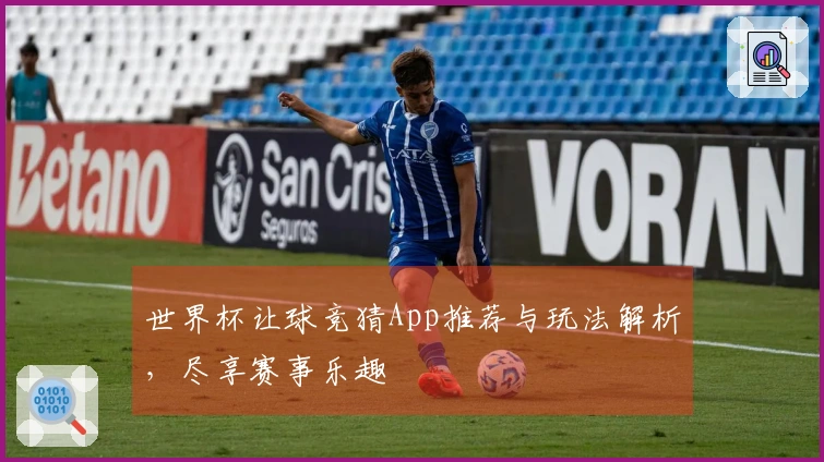 世界杯让球竞猜App推荐与玩法解析，尽享赛事乐趣