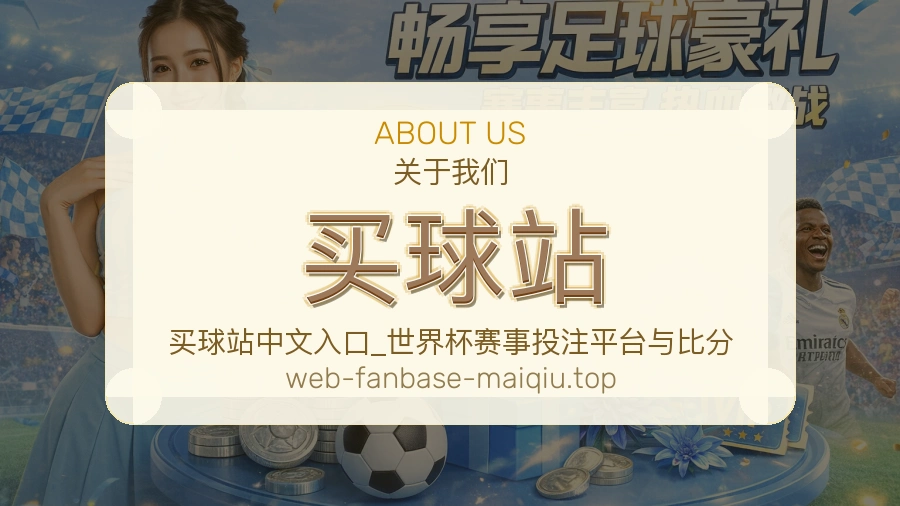 买球站用户安心介绍